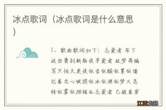 冰点歌词是什么意思 冰点歌词