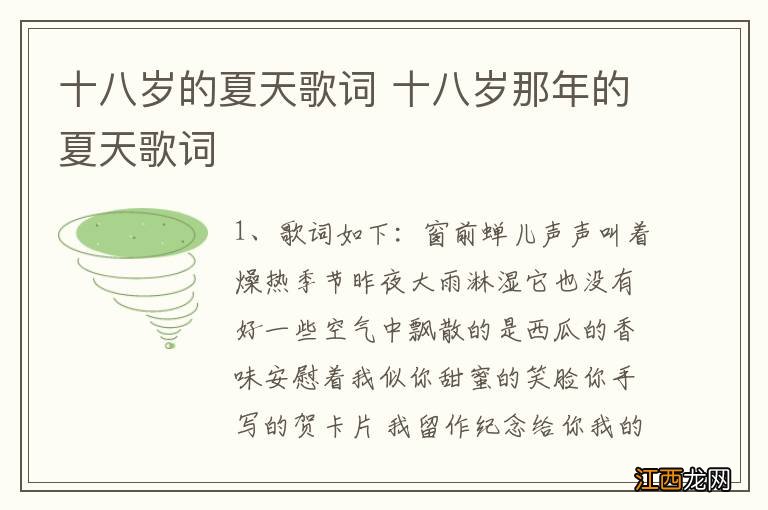 十八岁的夏天歌词 十八岁那年的夏天歌词