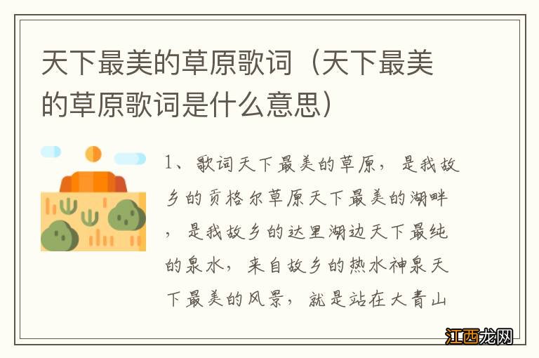 天下最美的草原歌词是什么意思 天下最美的草原歌词