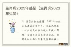 生肖虎2023年运势 生肖虎2023年感情