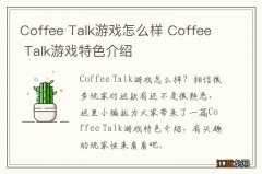 Coffee Talk游戏怎么样 Coffee Talk游戏特色介绍