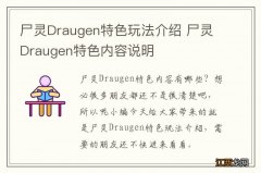 尸灵Draugen特色玩法介绍 尸灵Draugen特色内容说明