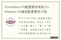 Fortissimo FA配置要求高吗 Fortissimo FA最低配置要求介绍