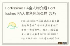 Fortissimo FA全人物介绍 Fortissimo FA人物角色怎么样 芳乃 零二