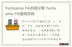 Fortissimo FA评测分享 Fortissimo FA值得买吗