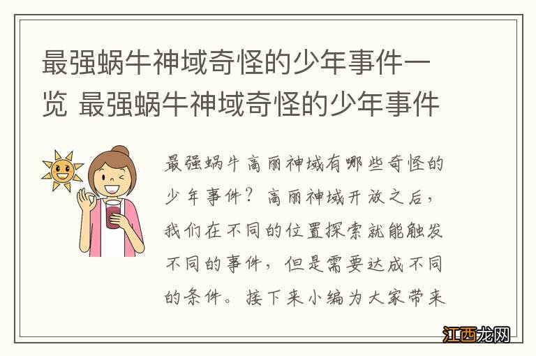 最强蜗牛神域奇怪的少年事件一览 最强蜗牛神域奇怪的少年事件攻略