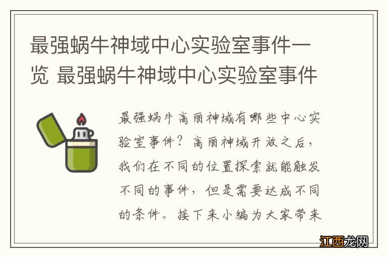 最强蜗牛神域中心实验室事件一览 最强蜗牛神域中心实验室事件攻略