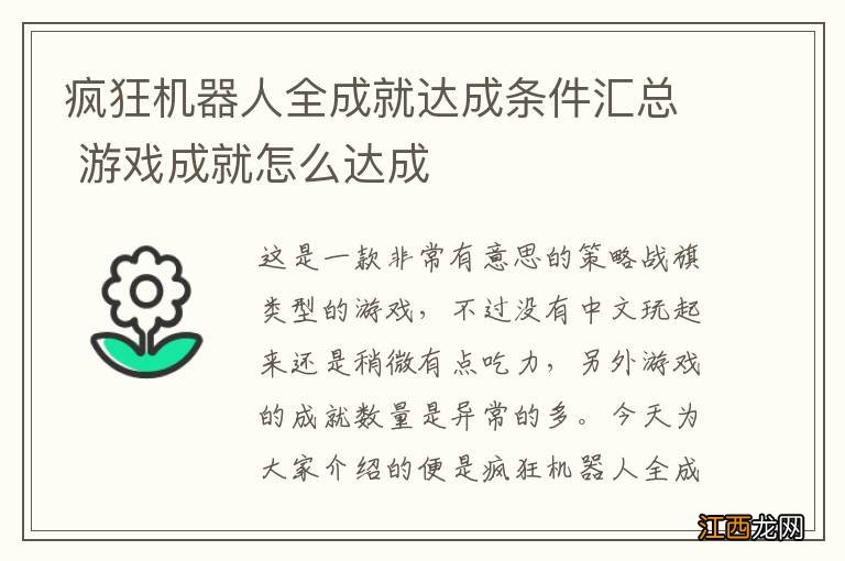 疯狂机器人全成就达成条件汇总 游戏成就怎么达成