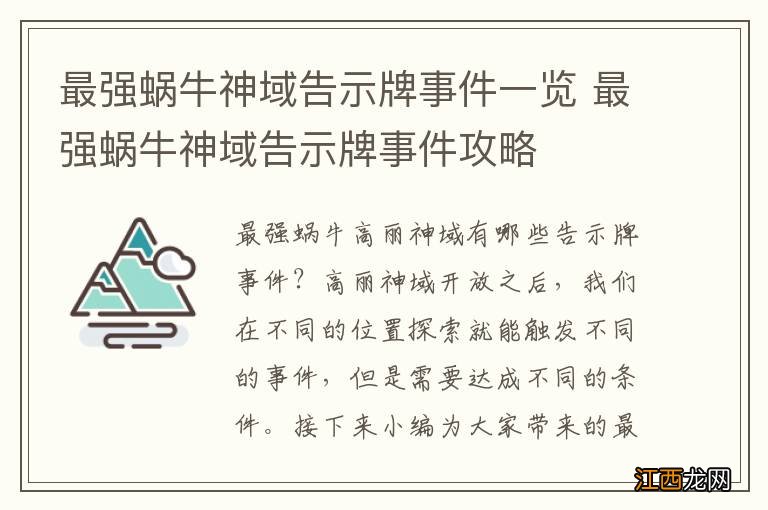 最强蜗牛神域告示牌事件一览 最强蜗牛神域告示牌事件攻略