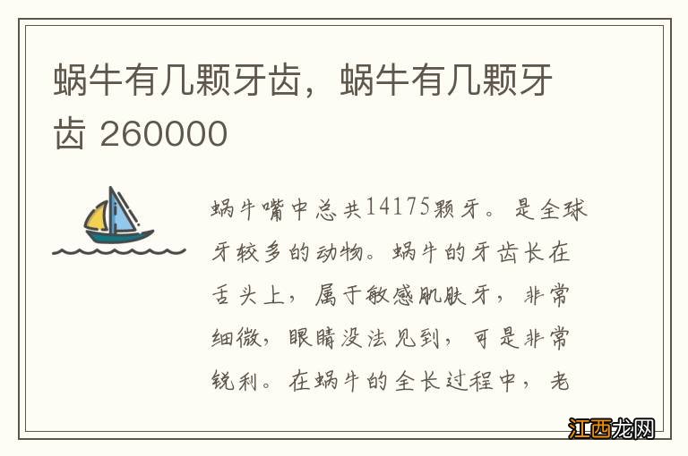 蜗牛有几颗牙齿，蜗牛有几颗牙齿 260000