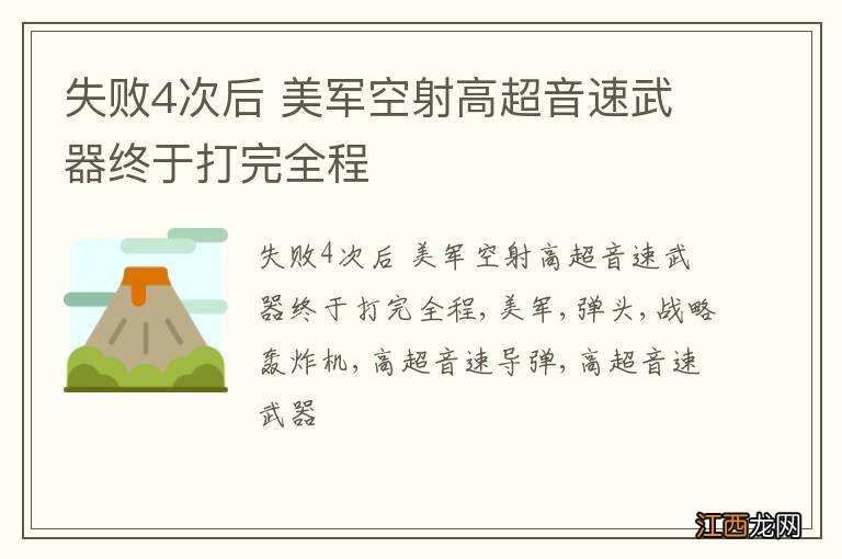 失败4次后 美军空射高超音速武器终于打完全程