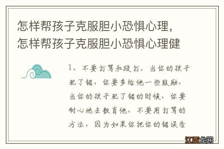 怎样帮孩子克服胆小恐惧心理，怎样帮孩子克服胆小恐惧心理健康