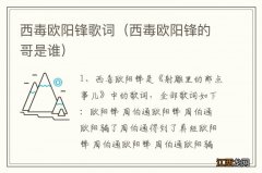 西毒欧阳锋的哥是谁 西毒欧阳锋歌词