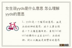 女生说yyds是什么意思 怎么理解yyds的意思