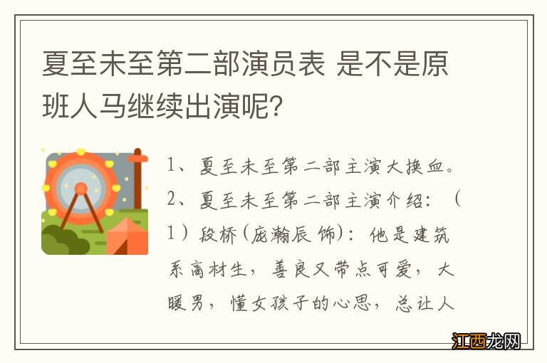 夏至未至第二部演员表 是不是原班人马继续出演呢？