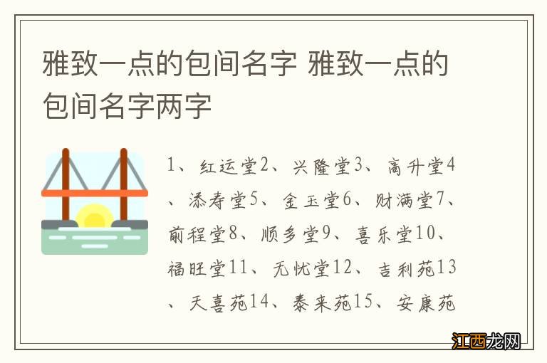 雅致一点的包间名字 雅致一点的包间名字两字