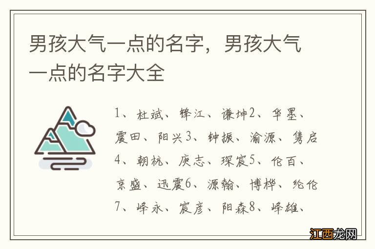 男孩大气一点的名字，男孩大气一点的名字大全