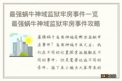 最强蜗牛神域监狱牢房事件一览 最强蜗牛神域监狱牢房事件攻略