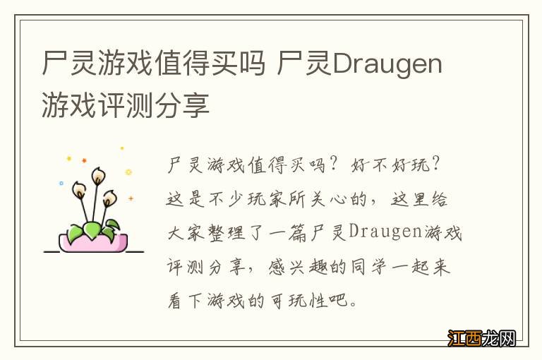 尸灵游戏值得买吗 尸灵Draugen游戏评测分享