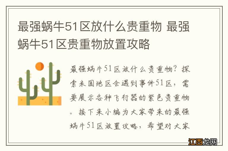 最强蜗牛51区放什么贵重物 最强蜗牛51区贵重物放置攻略