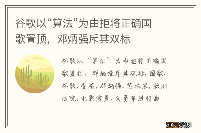 谷歌以“算法”为由拒将正确国歌置顶，邓炳强斥其双标