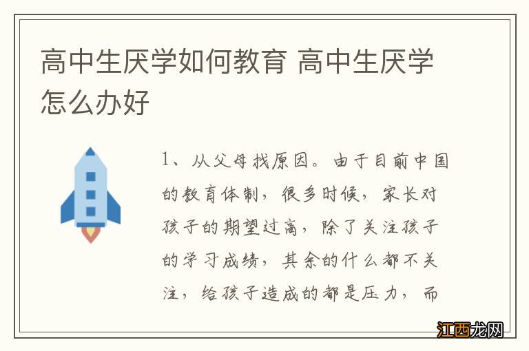 高中生厌学如何教育 高中生厌学怎么办好