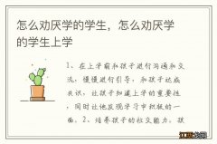 怎么劝厌学的学生，怎么劝厌学的学生上学