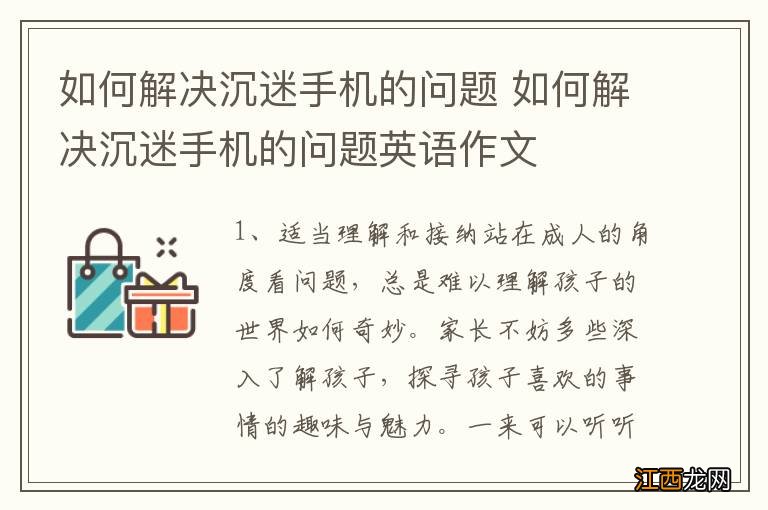 如何解决沉迷手机的问题 如何解决沉迷手机的问题英语作文