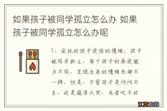 如果孩子被同学孤立怎么办 如果孩子被同学孤立怎么办呢