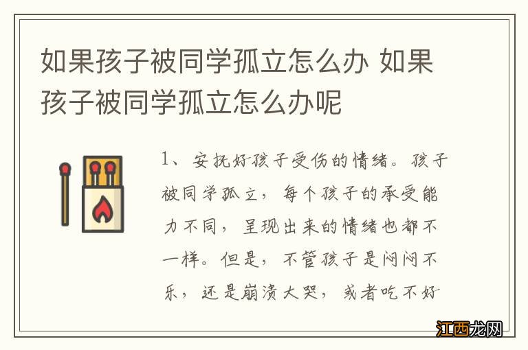 如果孩子被同学孤立怎么办 如果孩子被同学孤立怎么办呢