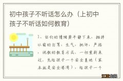 上初中孩子不听话如何教育 初中孩子不听话怎么办