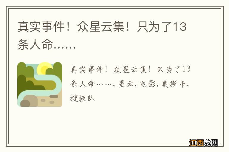 真实事件！众星云集！只为了13条人命……
