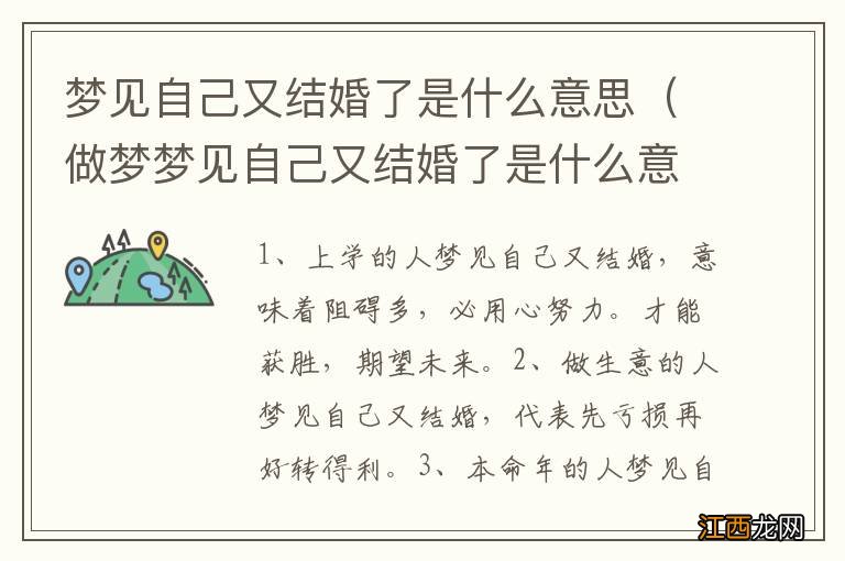 做梦梦见自己又结婚了是什么意思 梦见自己又结婚了是什么意思