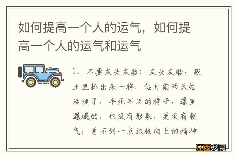 如何提高一个人的运气，如何提高一个人的运气和运气