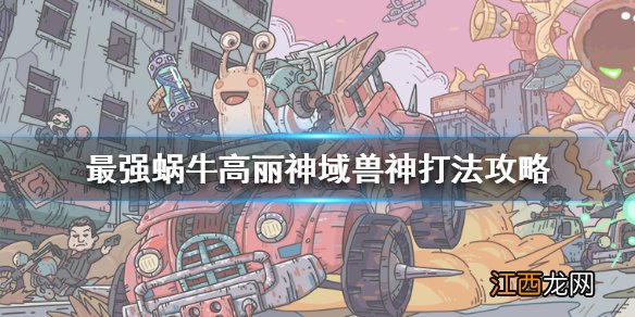 最强蜗牛兽神怎么打 最强蜗牛高丽神域兽神打法攻略