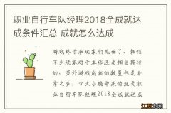 职业自行车队经理2018全成就达成条件汇总 成就怎么达成