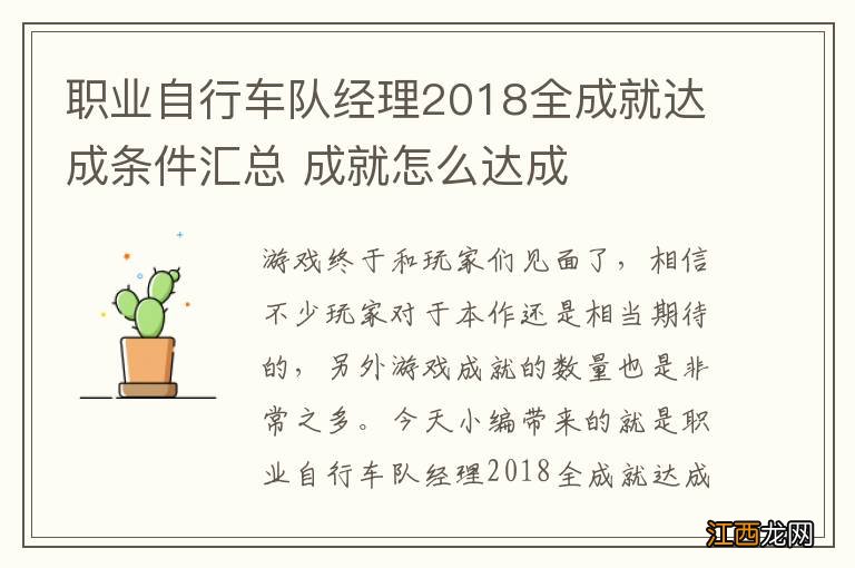 职业自行车队经理2018全成就达成条件汇总 成就怎么达成