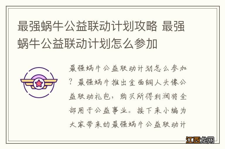 最强蜗牛公益联动计划攻略 最强蜗牛公益联动计划怎么参加