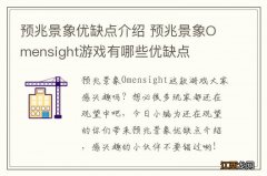 预兆景象优缺点介绍 预兆景象Omensight游戏有哪些优缺点