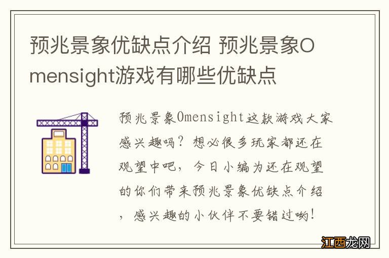 预兆景象优缺点介绍 预兆景象Omensight游戏有哪些优缺点