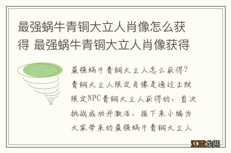 最强蜗牛青铜大立人肖像怎么获得 最强蜗牛青铜大立人肖像获得攻略