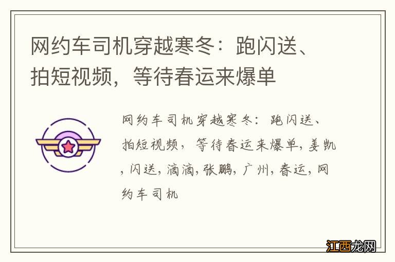 网约车司机穿越寒冬:跑闪送、拍短视频,等待春运来爆单