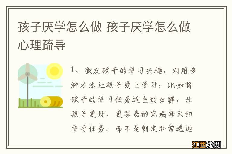 孩子厌学怎么做 孩子厌学怎么做心理疏导