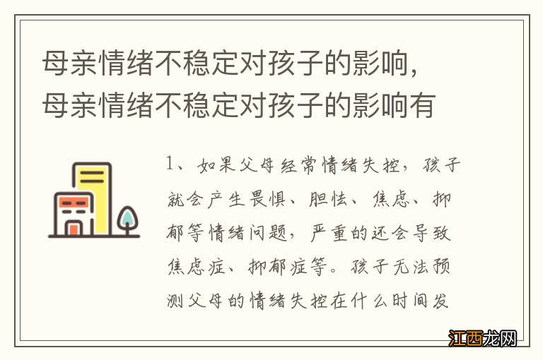 母亲情绪不稳定对孩子的影响，母亲情绪不稳定对孩子的影响有多大