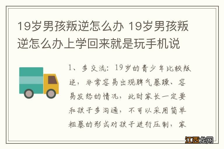 19岁男孩叛逆怎么办 19岁男孩叛逆怎么办上学回来就是玩手机说什么也不听