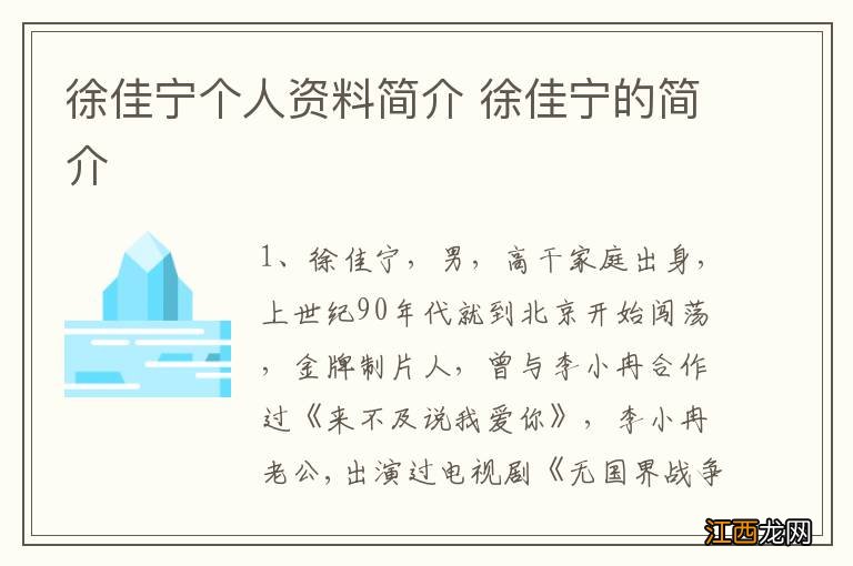 徐佳宁个人资料简介 徐佳宁的简介