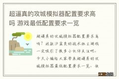 超逼真的攻城模拟器配置要求高吗 游戏最低配置要求一览