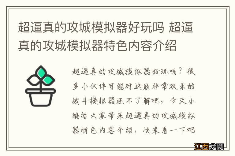 超逼真的攻城模拟器好玩吗 超逼真的攻城模拟器特色内容介绍