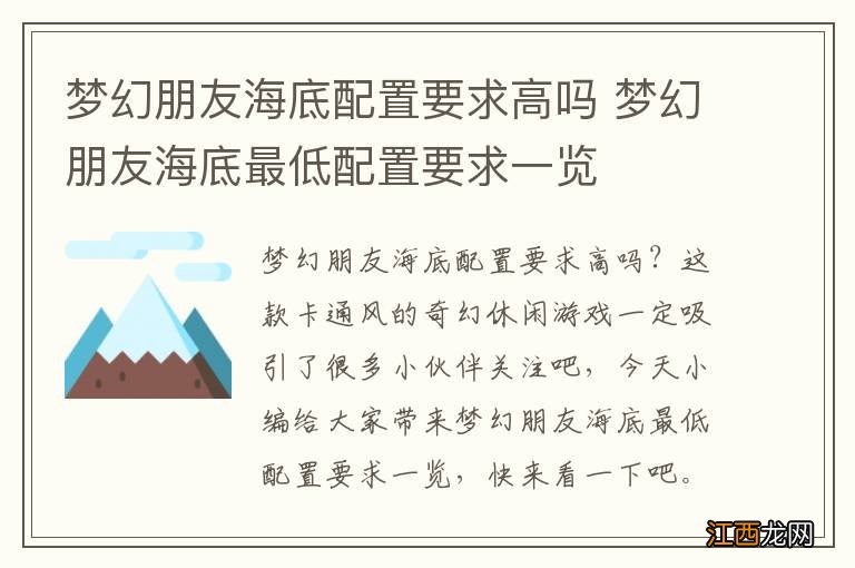 梦幻朋友海底配置要求高吗 梦幻朋友海底最低配置要求一览