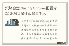 炽热合金Blazing Chrome配置介绍 炽热合金什么配置能玩